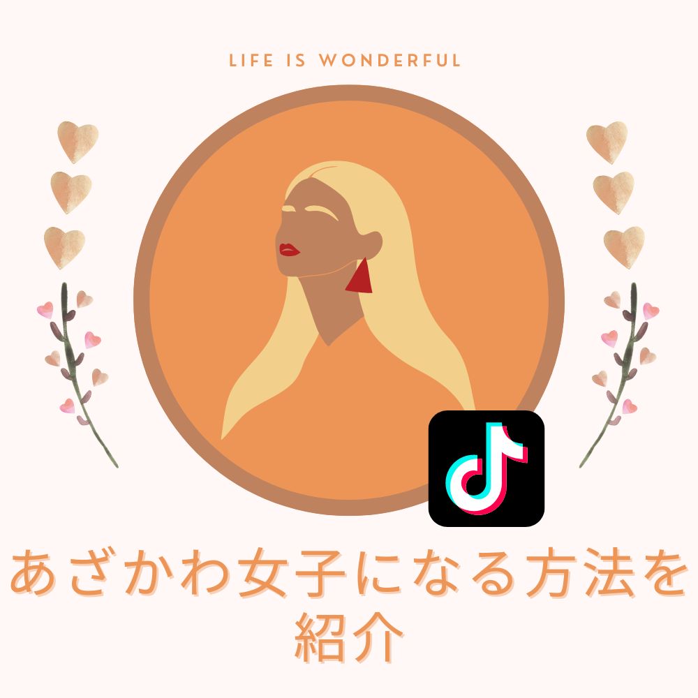 あざかわ女子